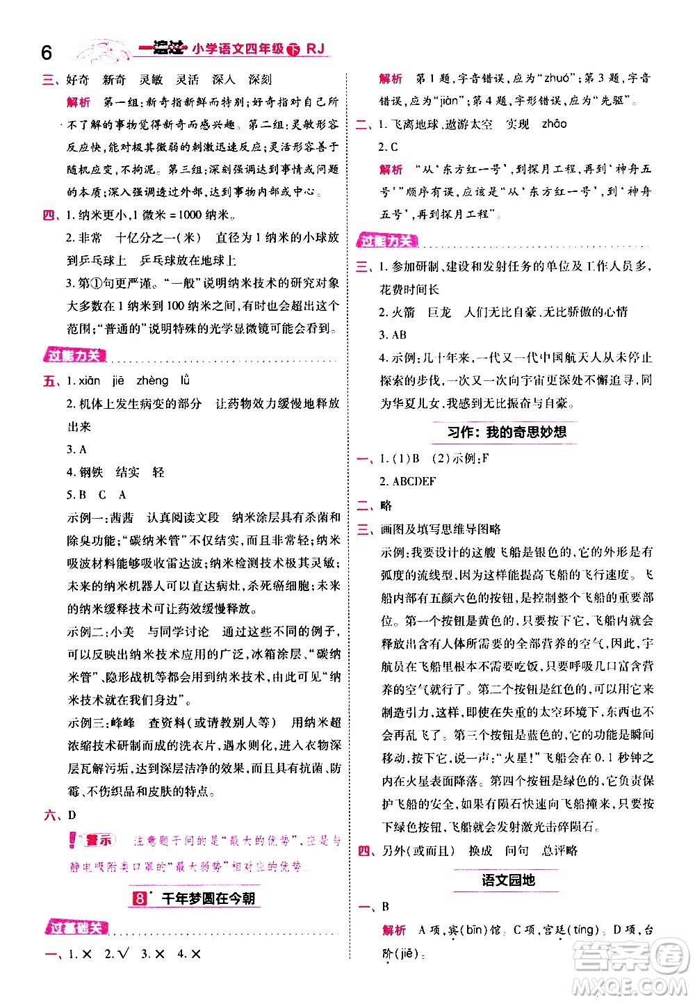 南京師范大學(xué)出版社2021春季一遍過小學(xué)語文四年級(jí)下冊(cè)RJ人教版答案