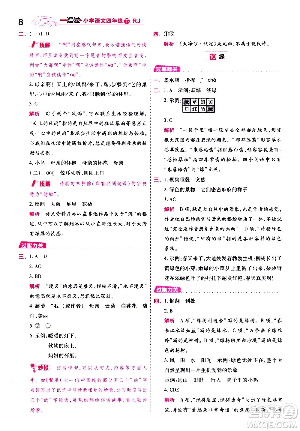 南京師范大學(xué)出版社2021春季一遍過小學(xué)語文四年級(jí)下冊(cè)RJ人教版答案