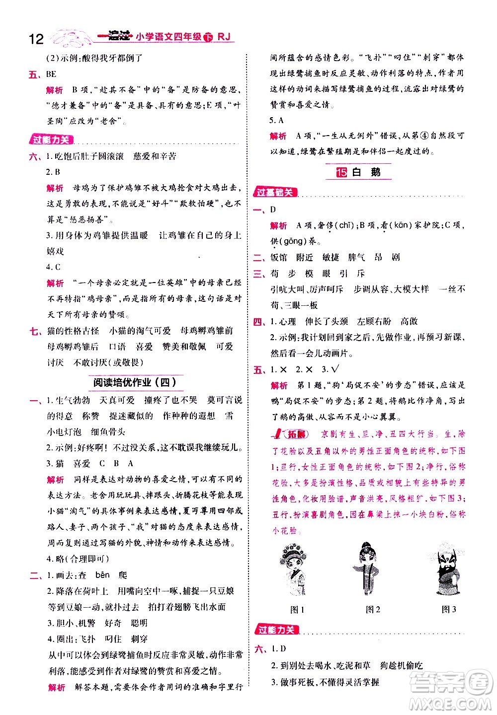 南京師范大學(xué)出版社2021春季一遍過小學(xué)語文四年級(jí)下冊(cè)RJ人教版答案