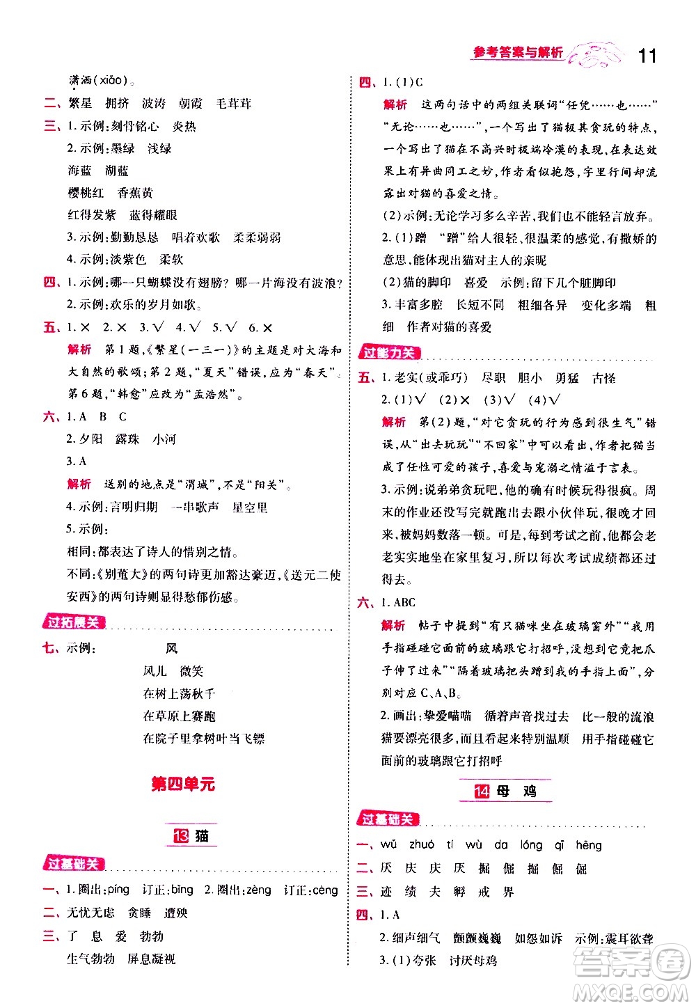 南京師范大學(xué)出版社2021春季一遍過小學(xué)語文四年級(jí)下冊(cè)RJ人教版答案