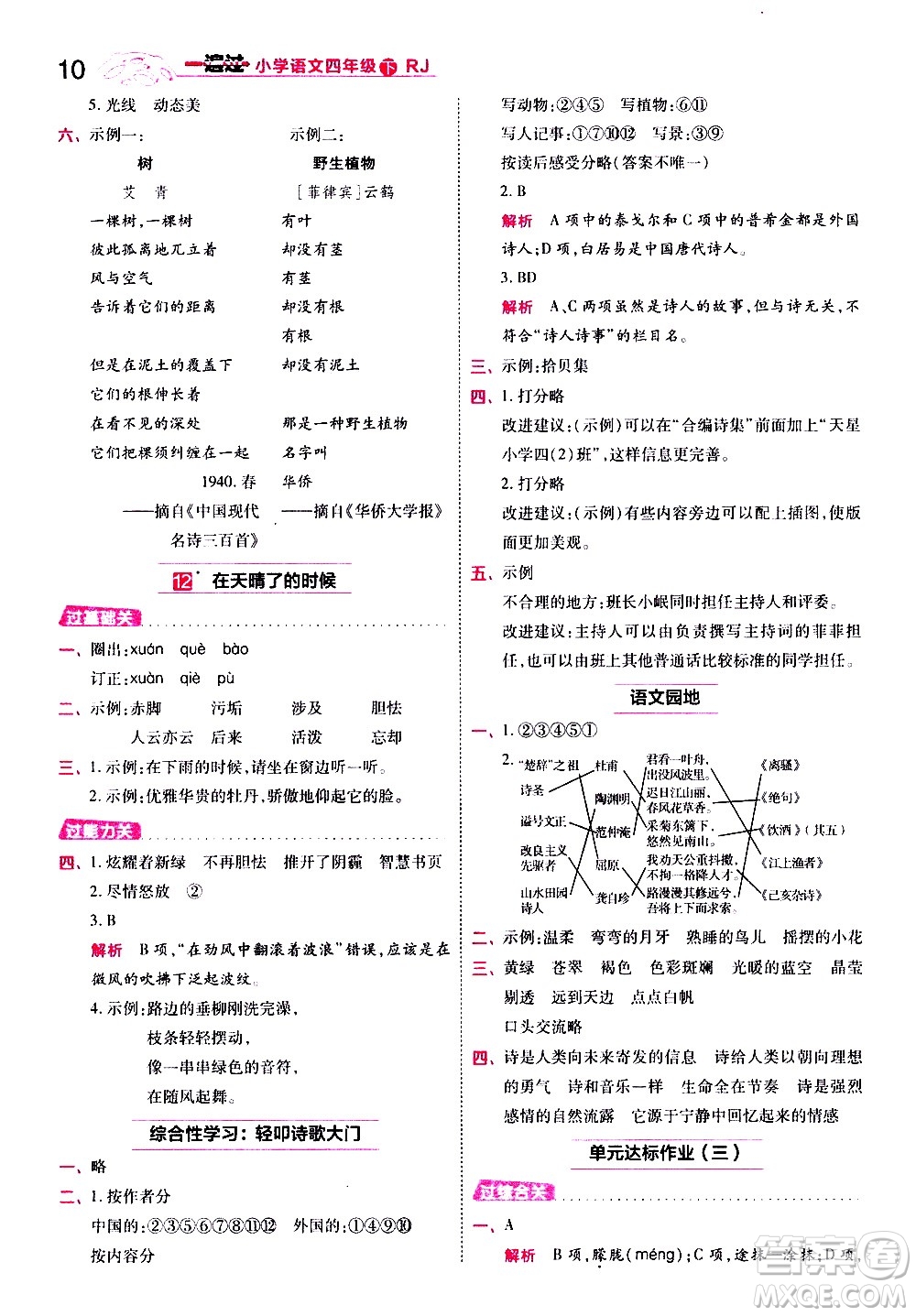 南京師范大學(xué)出版社2021春季一遍過小學(xué)語文四年級(jí)下冊(cè)RJ人教版答案