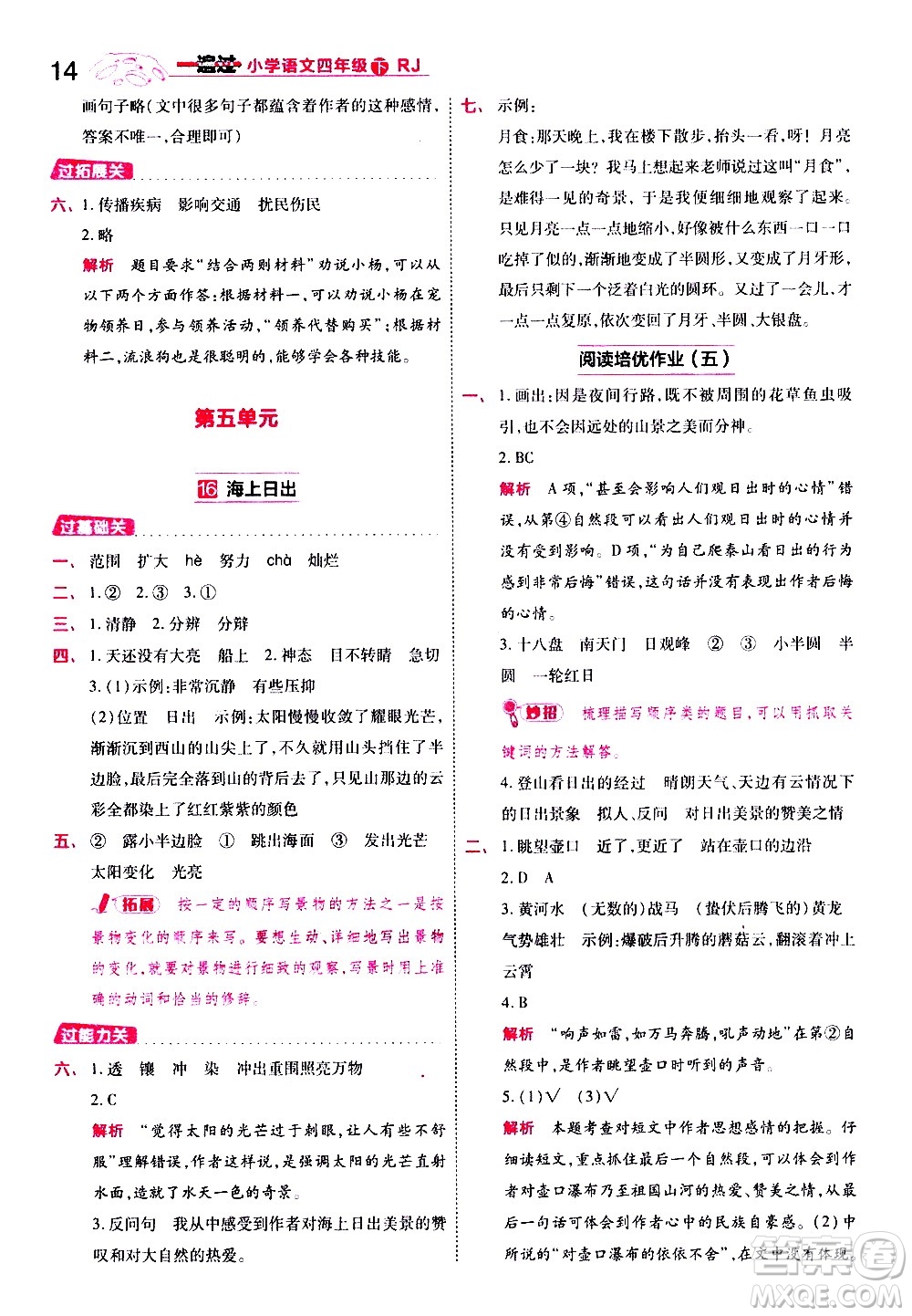 南京師范大學(xué)出版社2021春季一遍過小學(xué)語文四年級(jí)下冊(cè)RJ人教版答案