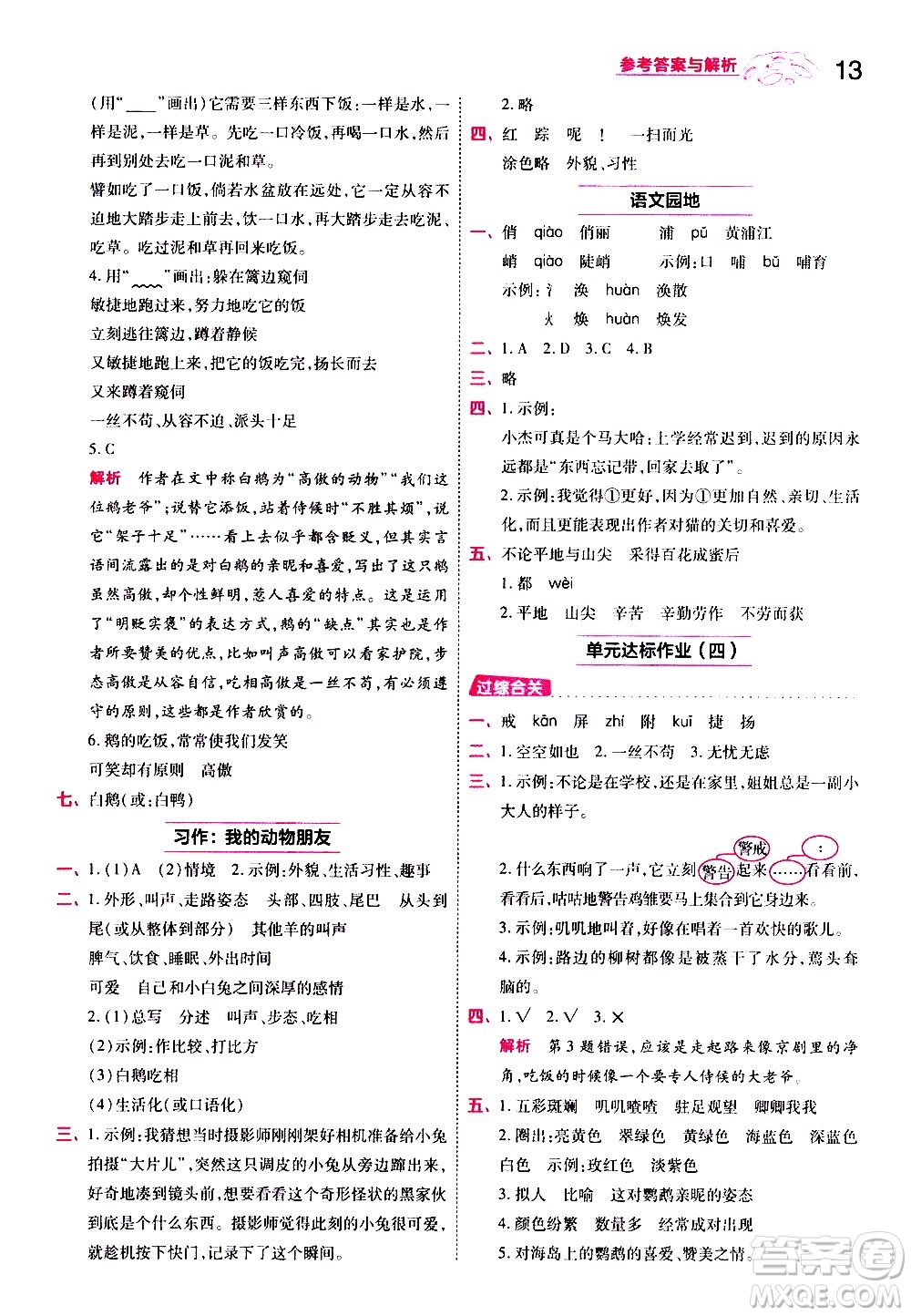 南京師范大學(xué)出版社2021春季一遍過小學(xué)語文四年級(jí)下冊(cè)RJ人教版答案