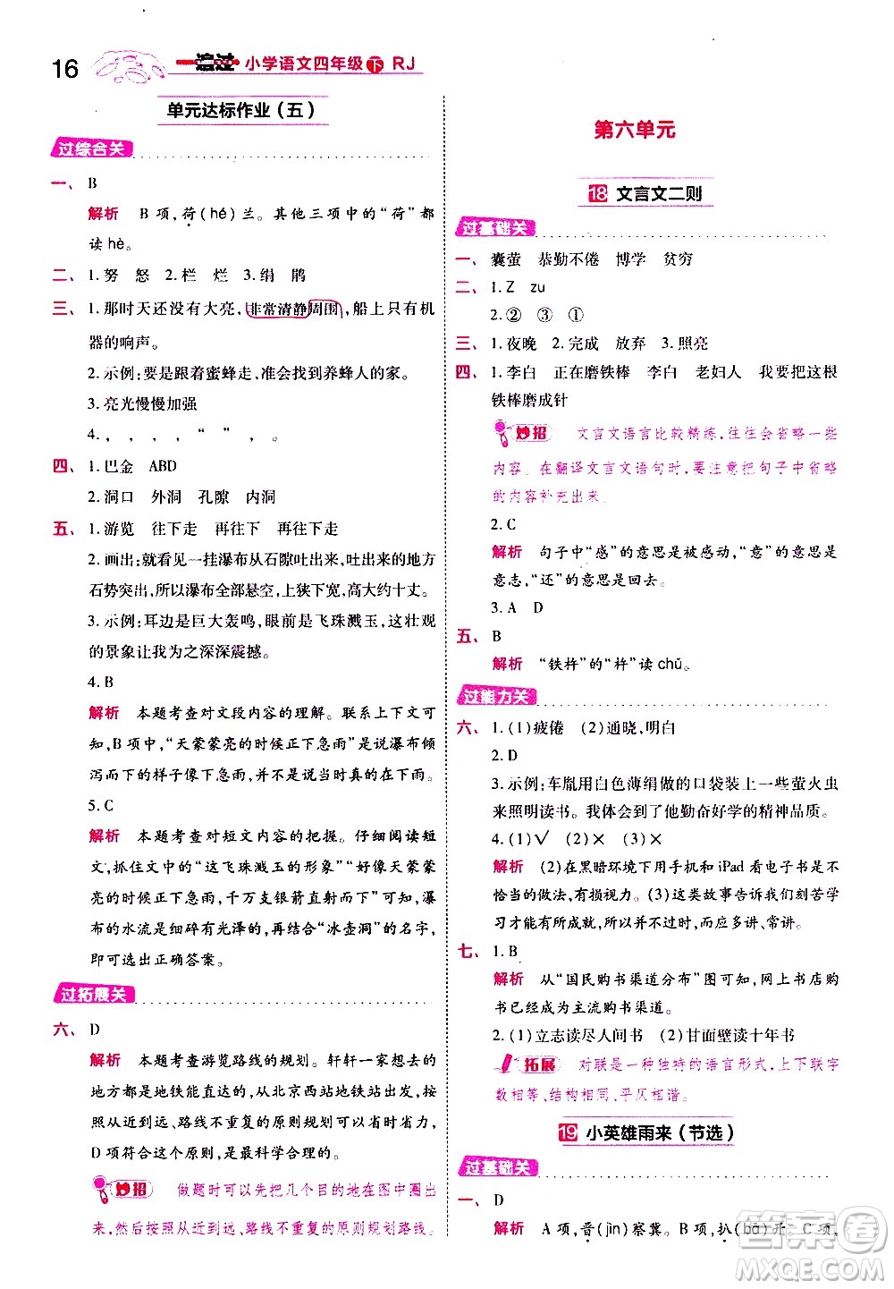 南京師范大學(xué)出版社2021春季一遍過小學(xué)語文四年級(jí)下冊(cè)RJ人教版答案