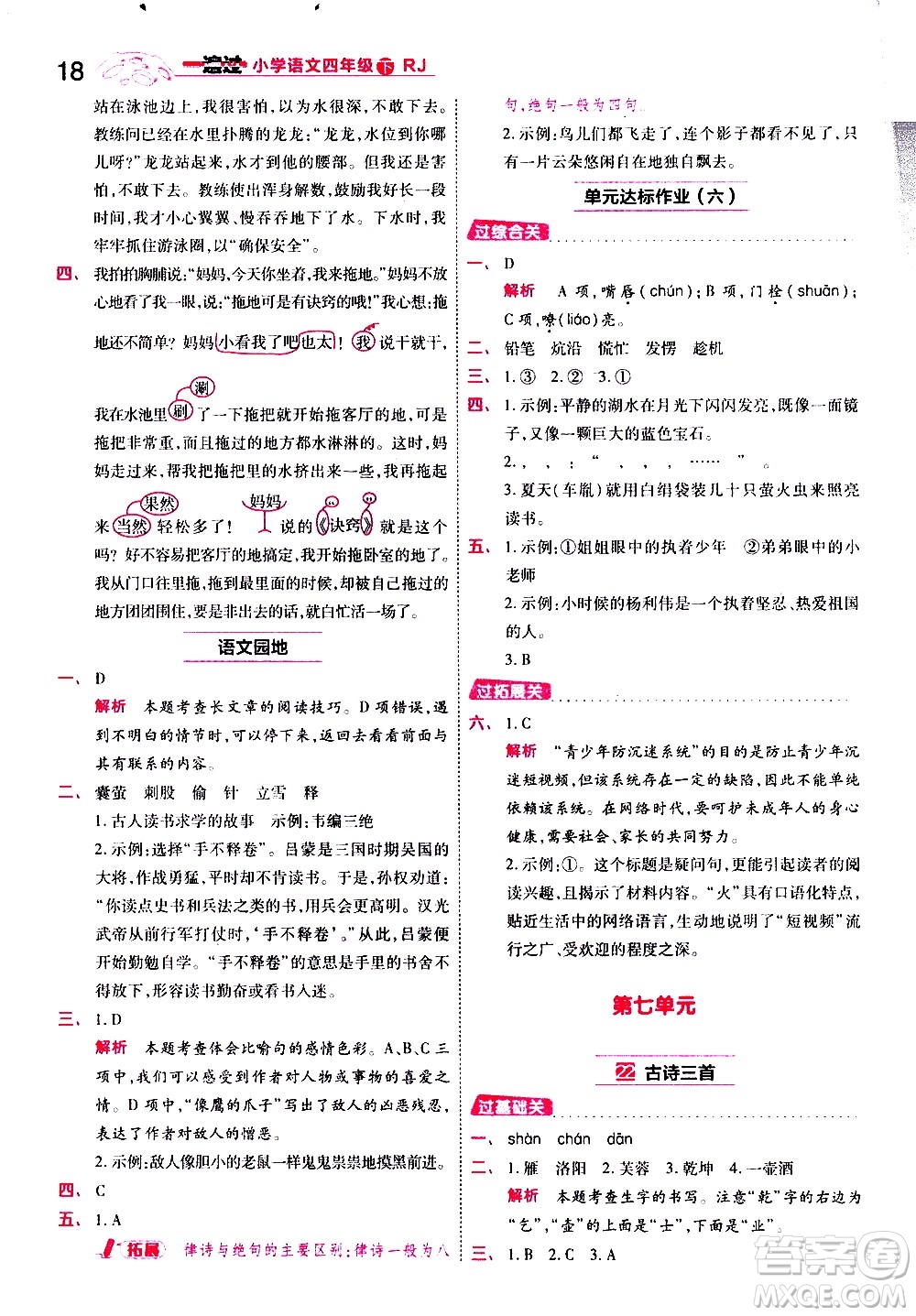 南京師范大學(xué)出版社2021春季一遍過小學(xué)語文四年級(jí)下冊(cè)RJ人教版答案