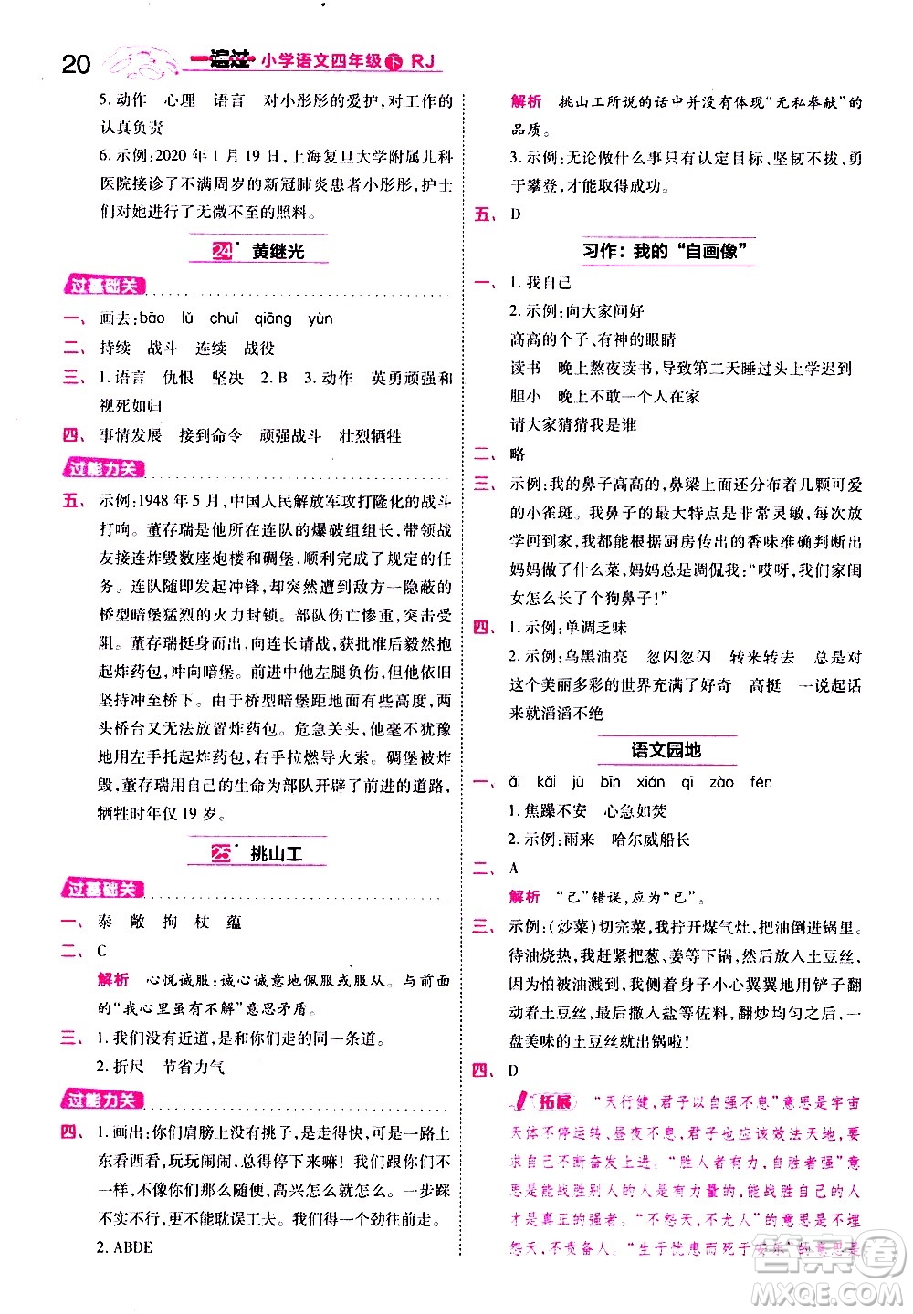 南京師范大學(xué)出版社2021春季一遍過小學(xué)語文四年級(jí)下冊(cè)RJ人教版答案