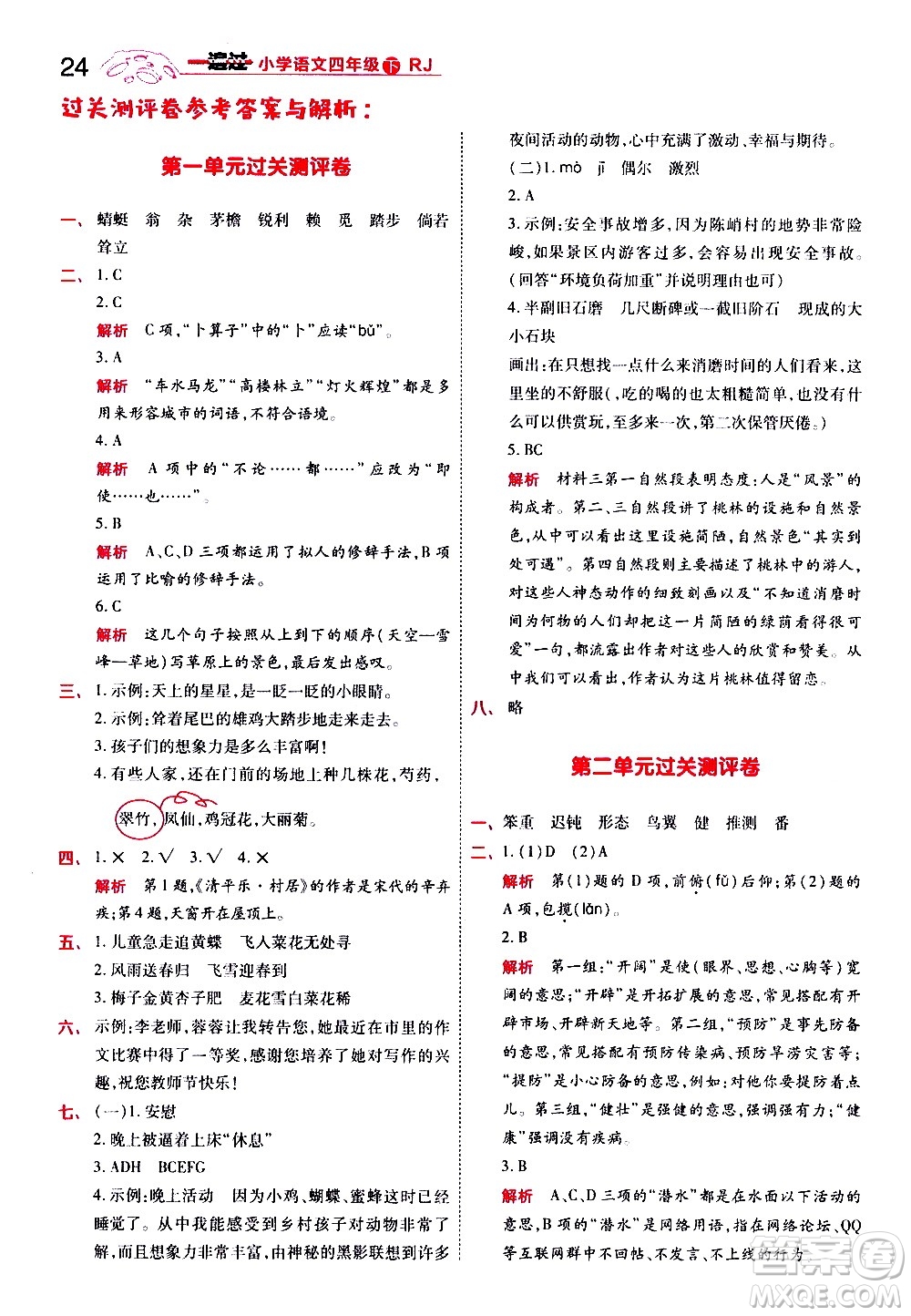 南京師范大學(xué)出版社2021春季一遍過小學(xué)語文四年級(jí)下冊(cè)RJ人教版答案