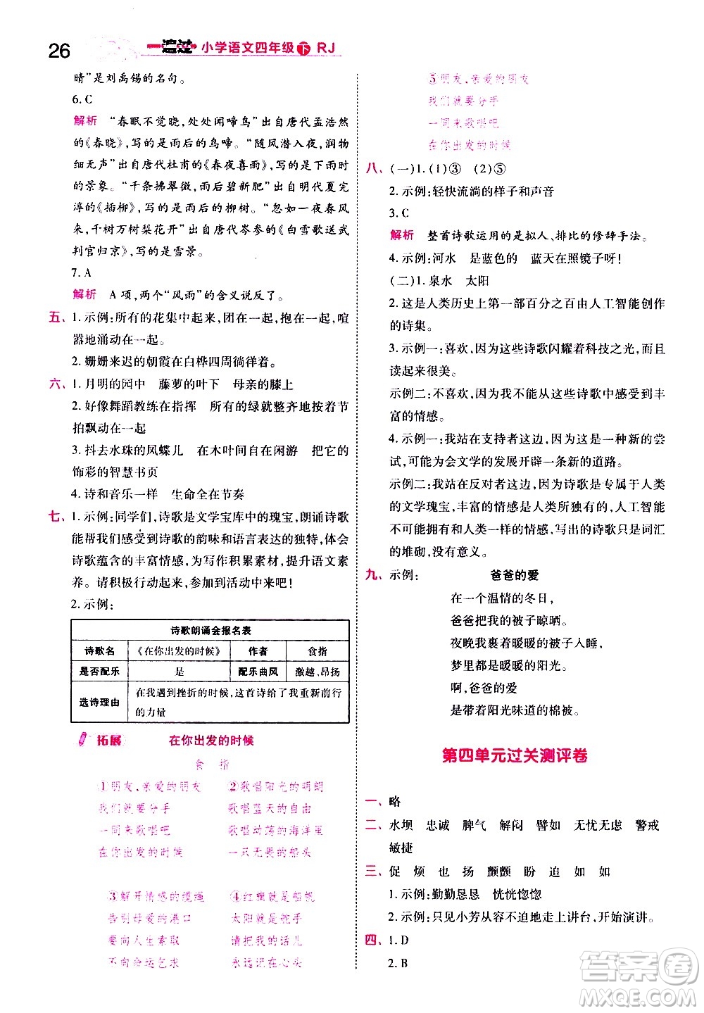 南京師范大學(xué)出版社2021春季一遍過小學(xué)語文四年級(jí)下冊(cè)RJ人教版答案