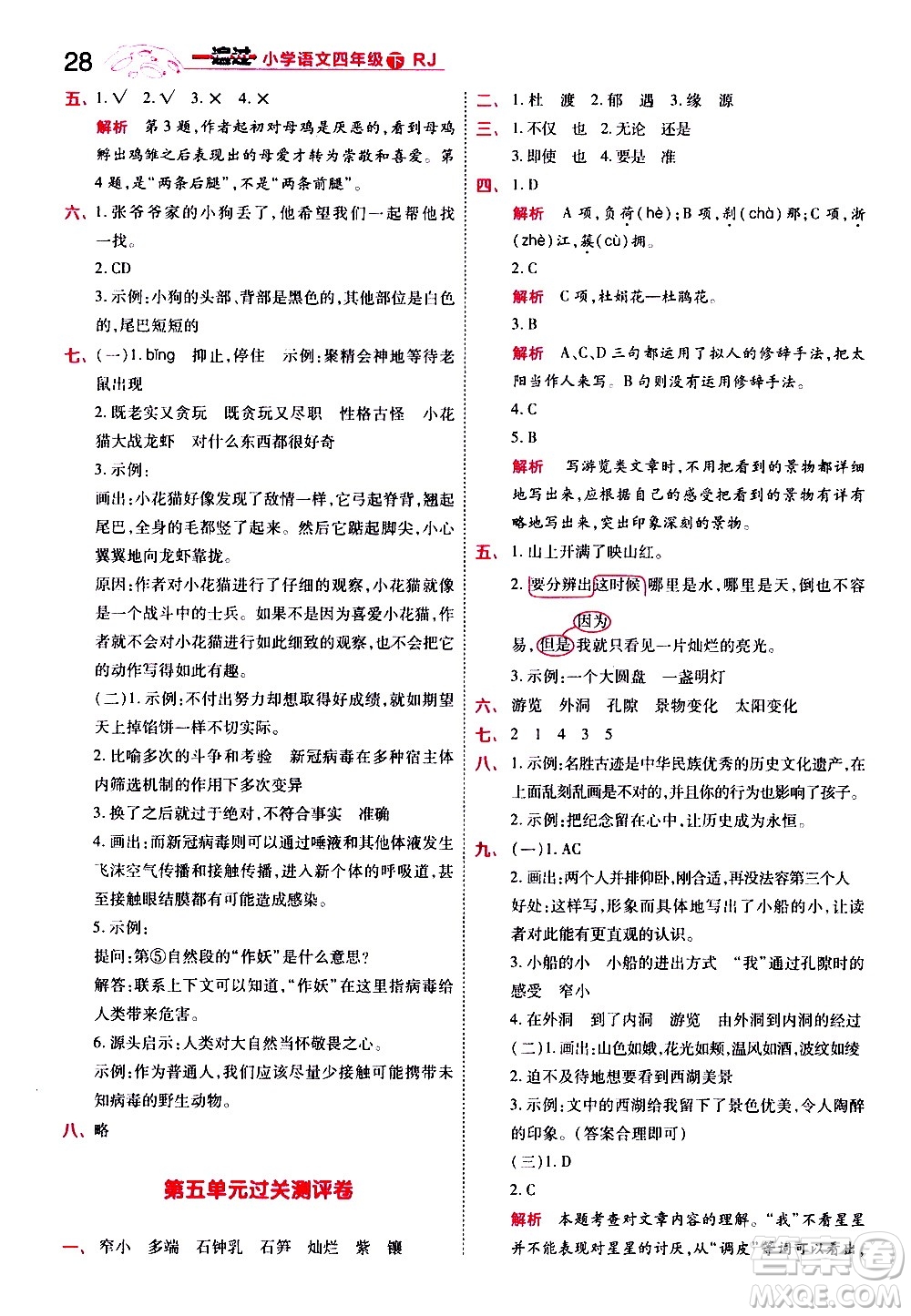 南京師范大學(xué)出版社2021春季一遍過小學(xué)語文四年級(jí)下冊(cè)RJ人教版答案