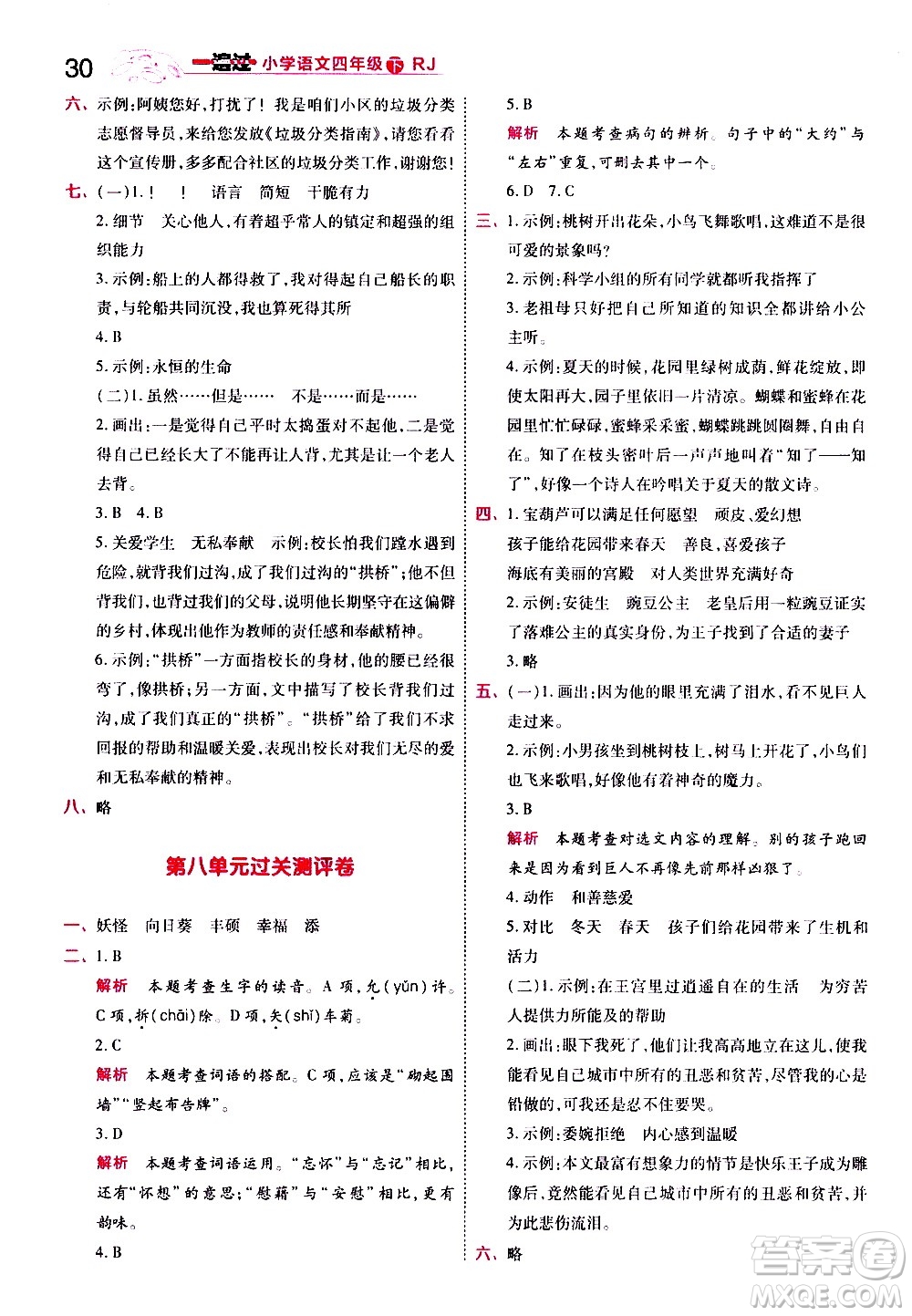 南京師范大學(xué)出版社2021春季一遍過小學(xué)語文四年級(jí)下冊(cè)RJ人教版答案