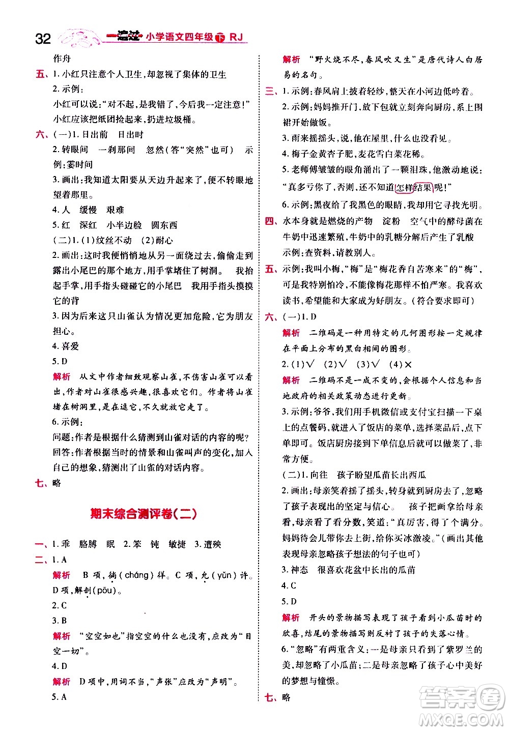 南京師范大學(xué)出版社2021春季一遍過小學(xué)語文四年級(jí)下冊(cè)RJ人教版答案