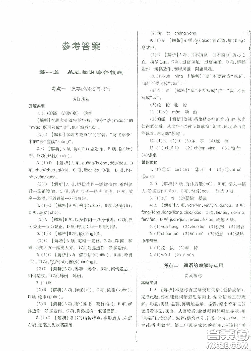河北少年兒童出版社2021世超金典中考金鑰匙中考總復習用書語文河北專用版答案