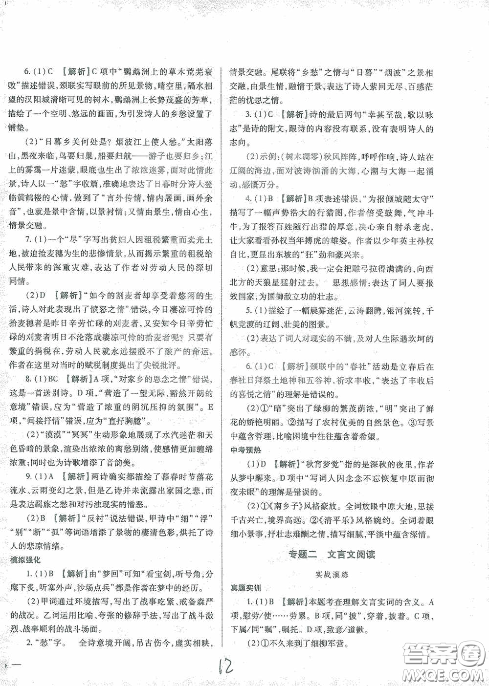 河北少年兒童出版社2021世超金典中考金鑰匙中考總復習用書語文河北專用版答案
