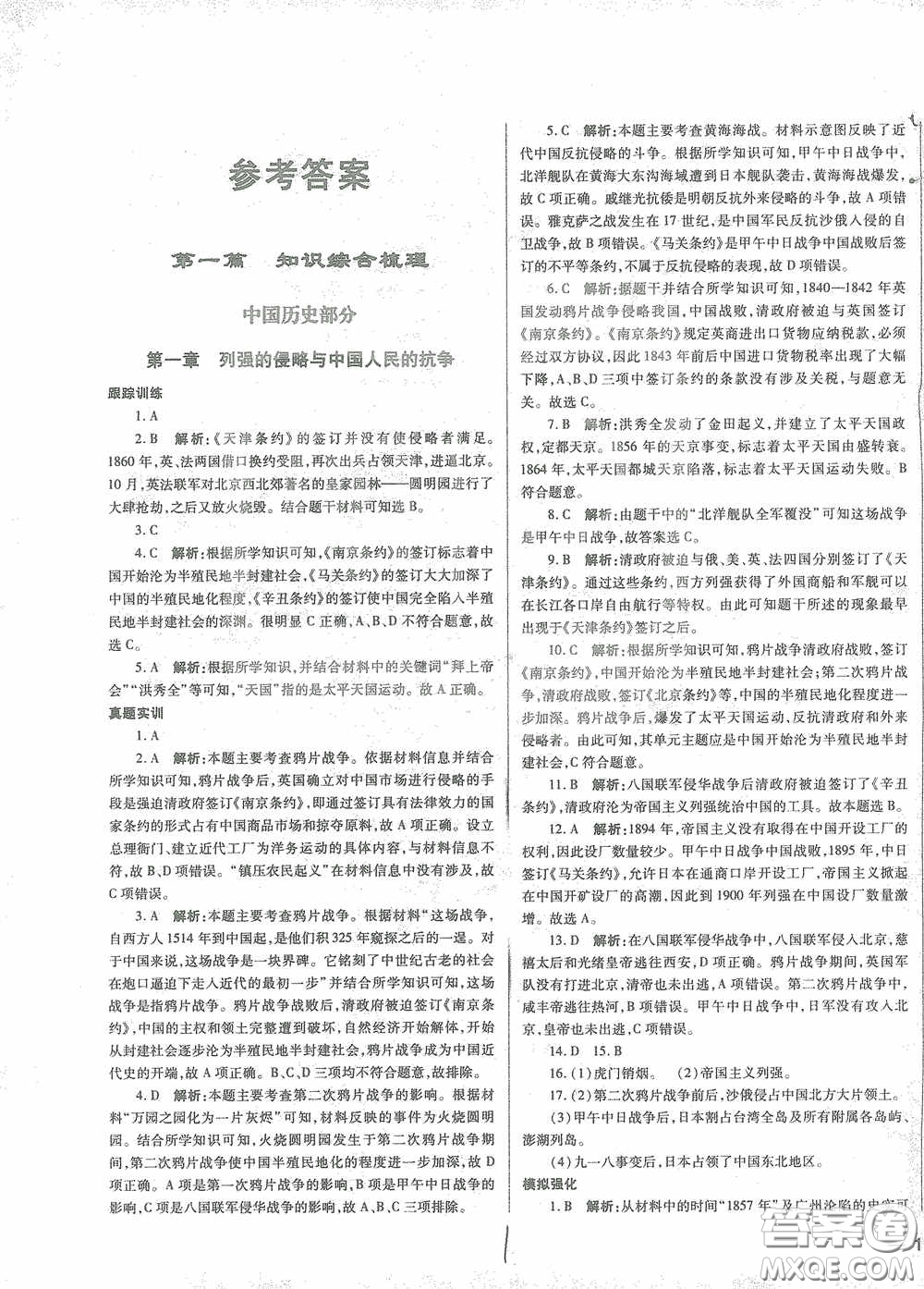 河北少年兒童出版社2021世超金典中考金鑰匙中考總復(fù)習(xí)用書歷史河北專用版答案