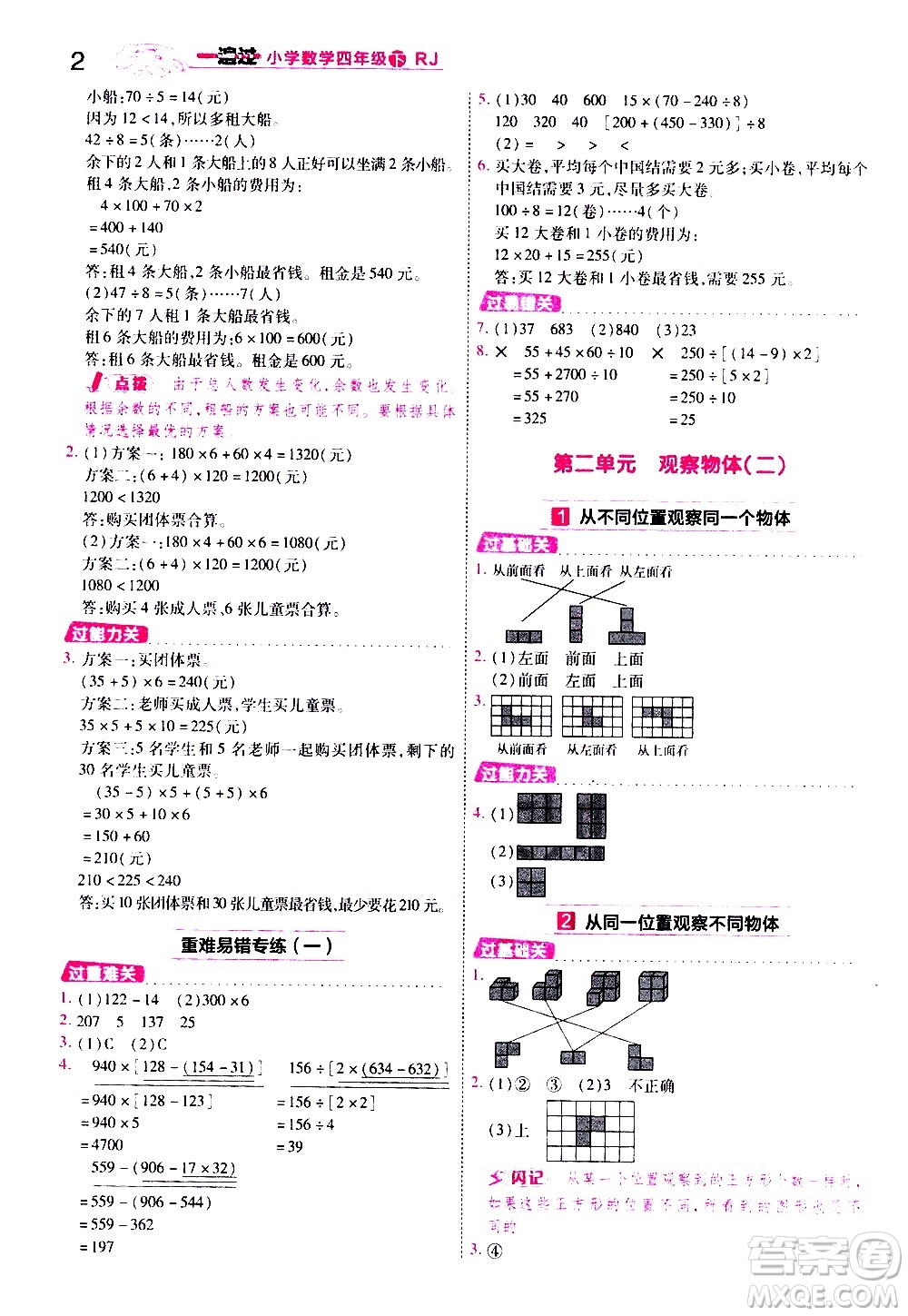 南京師范大學出版社2021春季一遍過小學數(shù)學四年級下冊RJ人教版答案