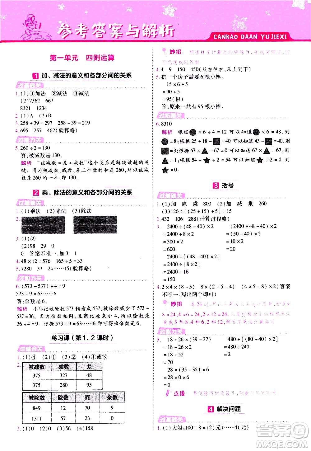 南京師范大學出版社2021春季一遍過小學數(shù)學四年級下冊RJ人教版答案