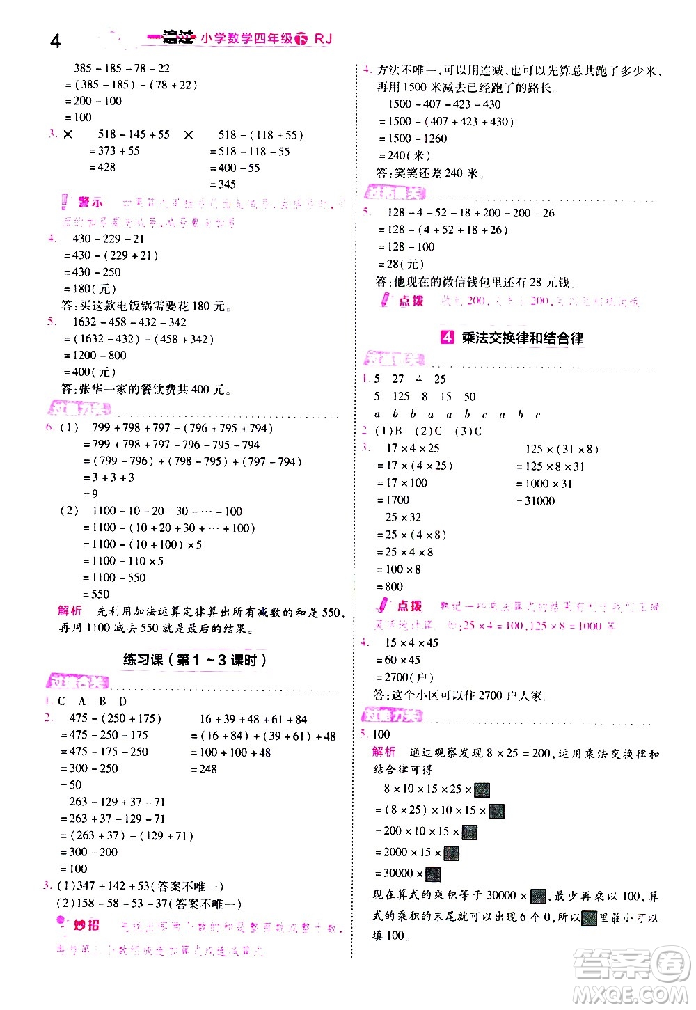南京師范大學出版社2021春季一遍過小學數(shù)學四年級下冊RJ人教版答案