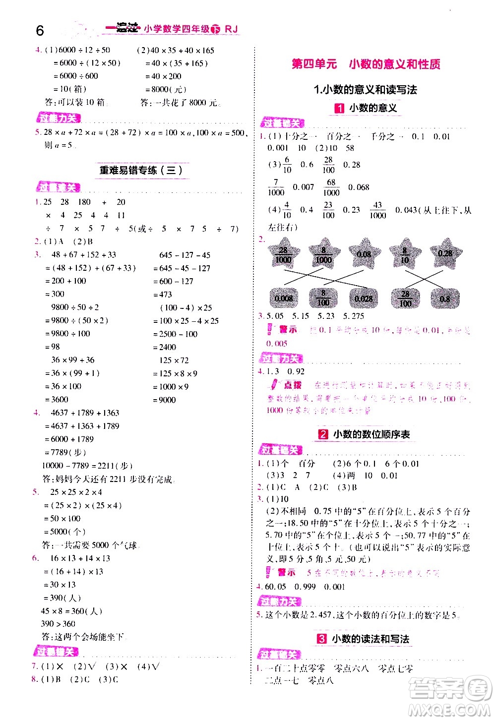南京師范大學出版社2021春季一遍過小學數(shù)學四年級下冊RJ人教版答案