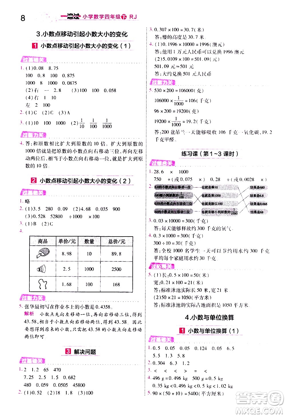 南京師范大學出版社2021春季一遍過小學數(shù)學四年級下冊RJ人教版答案
