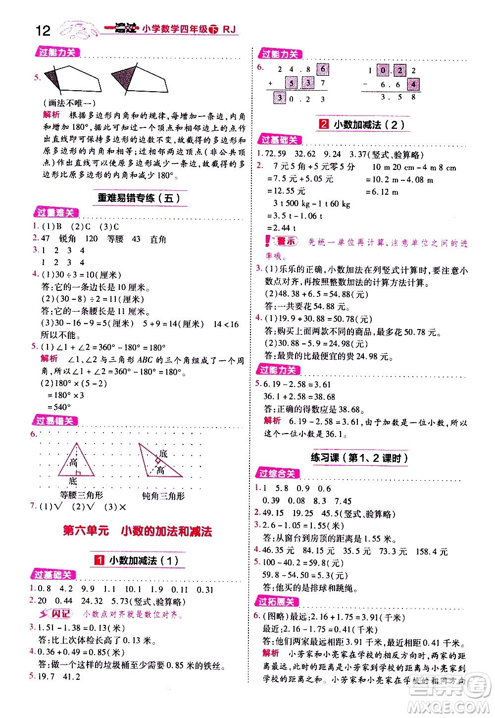 南京師范大學出版社2021春季一遍過小學數(shù)學四年級下冊RJ人教版答案