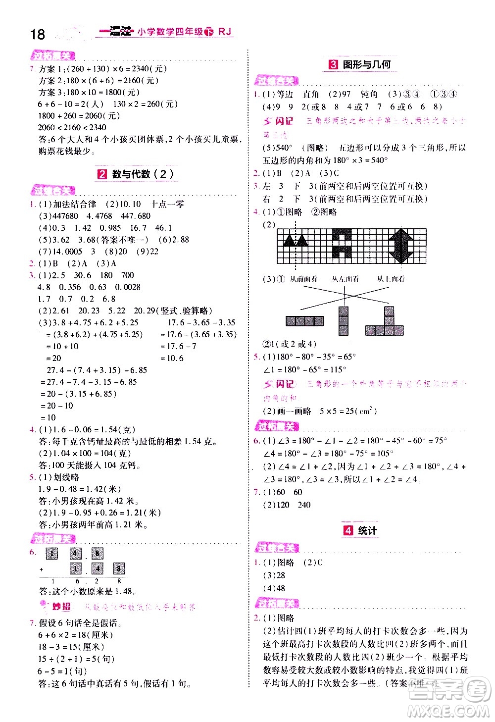 南京師范大學出版社2021春季一遍過小學數(shù)學四年級下冊RJ人教版答案