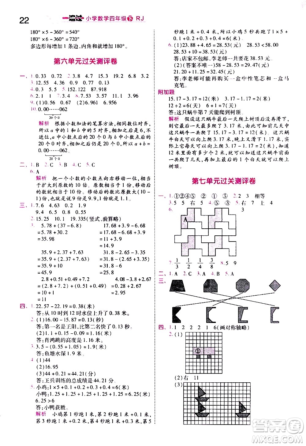南京師范大學出版社2021春季一遍過小學數(shù)學四年級下冊RJ人教版答案