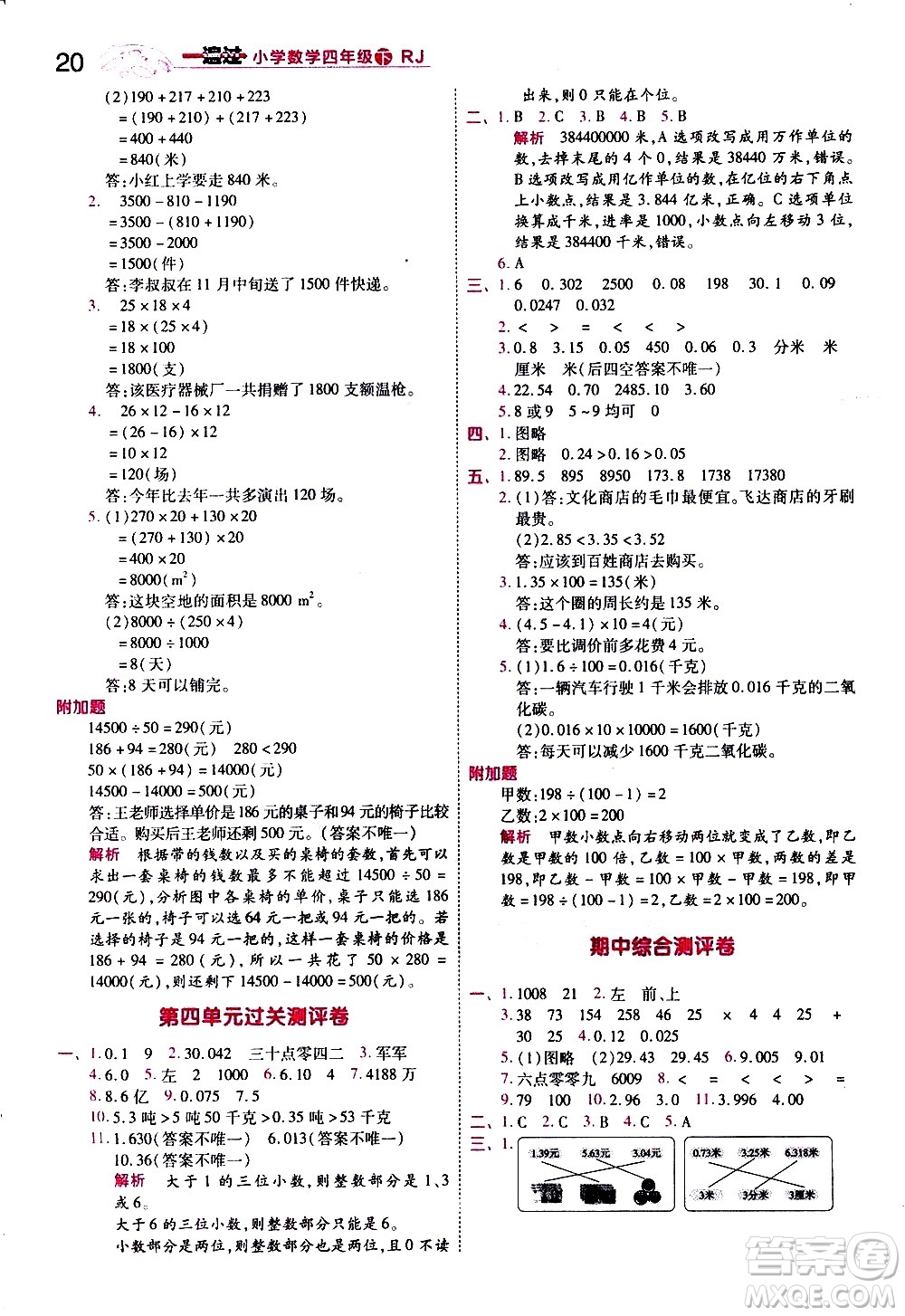 南京師范大學出版社2021春季一遍過小學數(shù)學四年級下冊RJ人教版答案