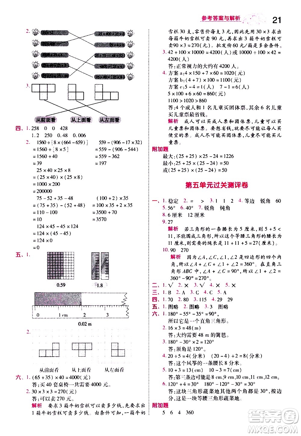 南京師范大學出版社2021春季一遍過小學數(shù)學四年級下冊RJ人教版答案