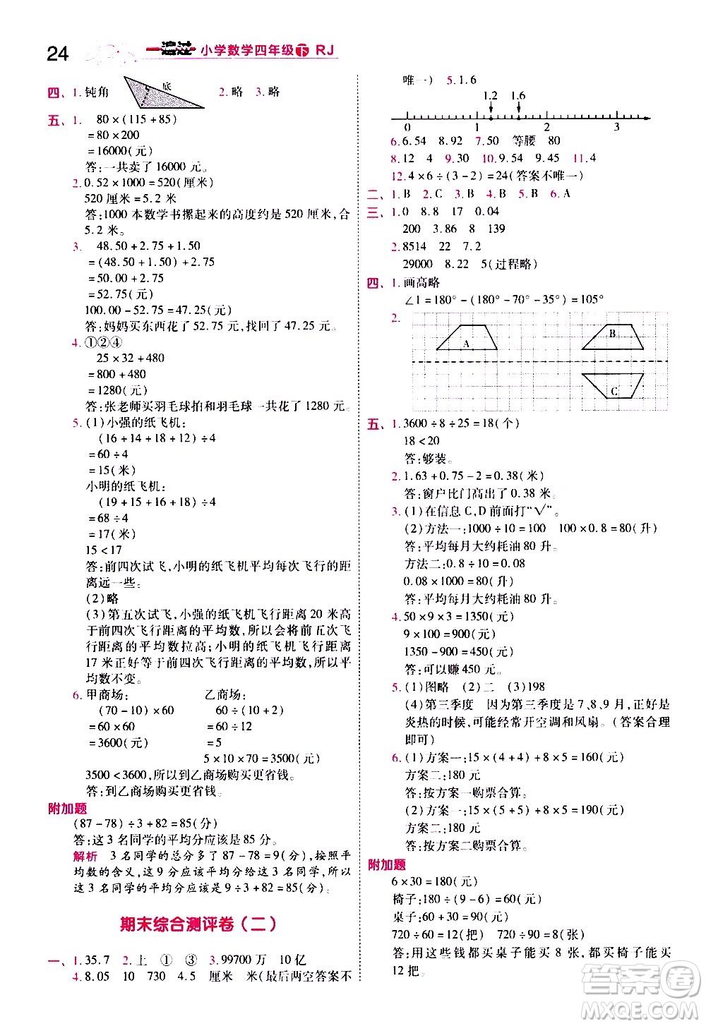 南京師范大學出版社2021春季一遍過小學數(shù)學四年級下冊RJ人教版答案