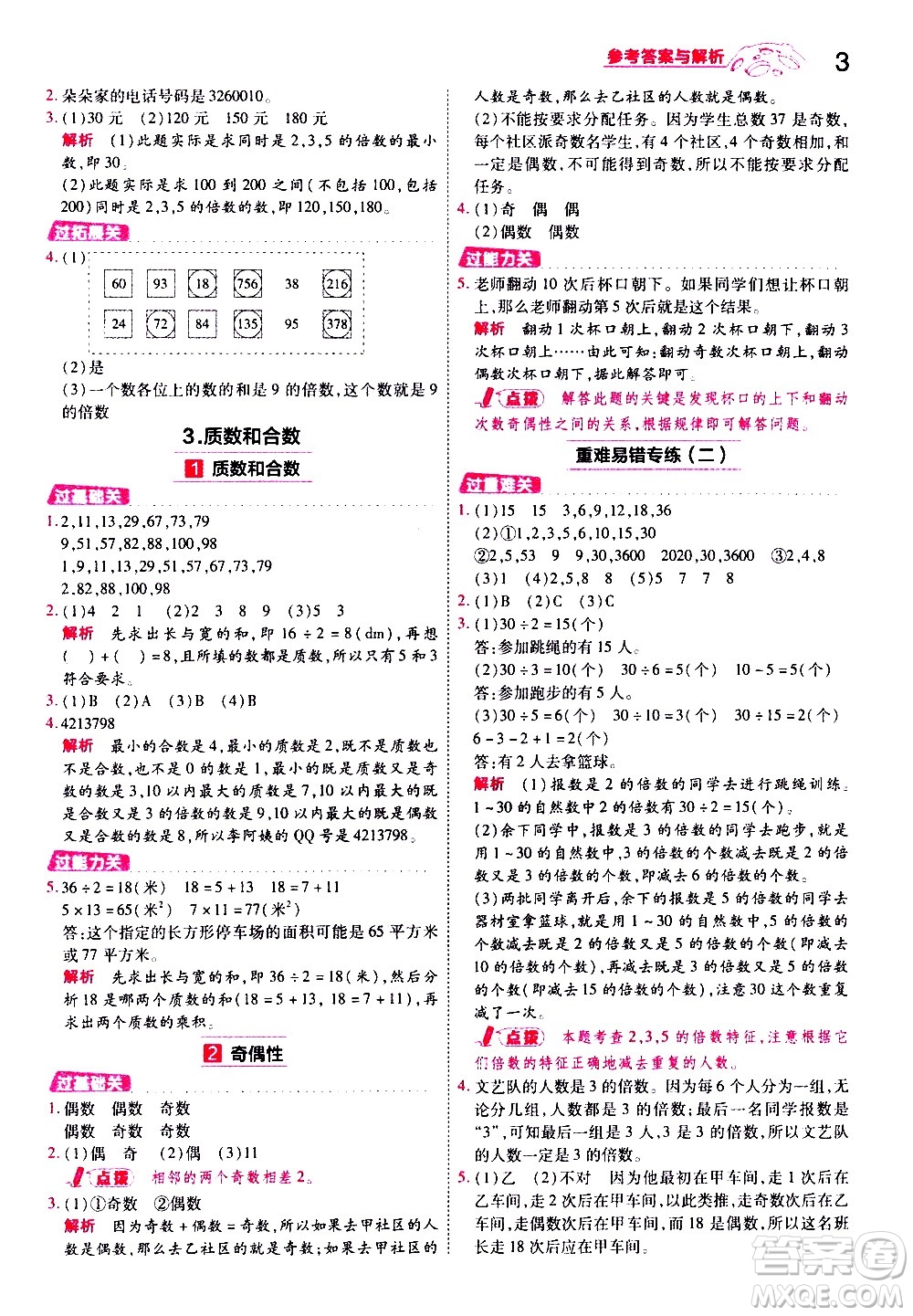 南京師范大學(xué)出版社2021春季一遍過小學(xué)數(shù)學(xué)五年級(jí)下冊(cè)RJ人教版答案