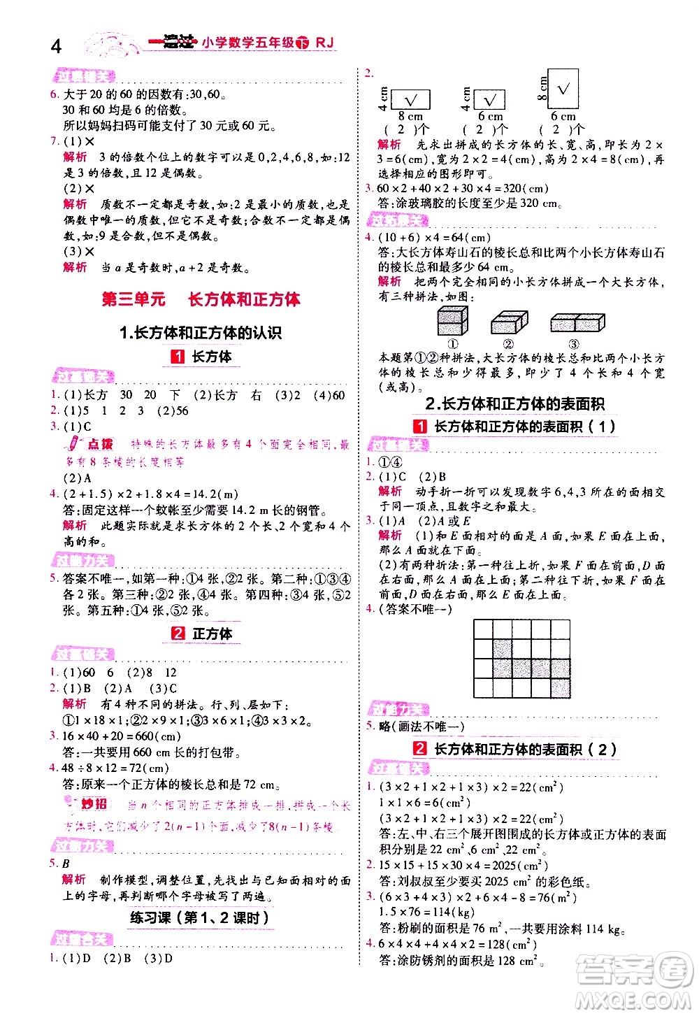 南京師范大學(xué)出版社2021春季一遍過小學(xué)數(shù)學(xué)五年級(jí)下冊(cè)RJ人教版答案