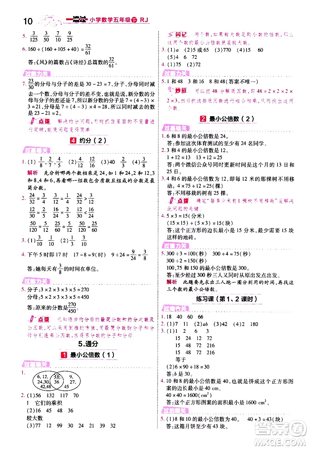 南京師范大學(xué)出版社2021春季一遍過小學(xué)數(shù)學(xué)五年級(jí)下冊(cè)RJ人教版答案