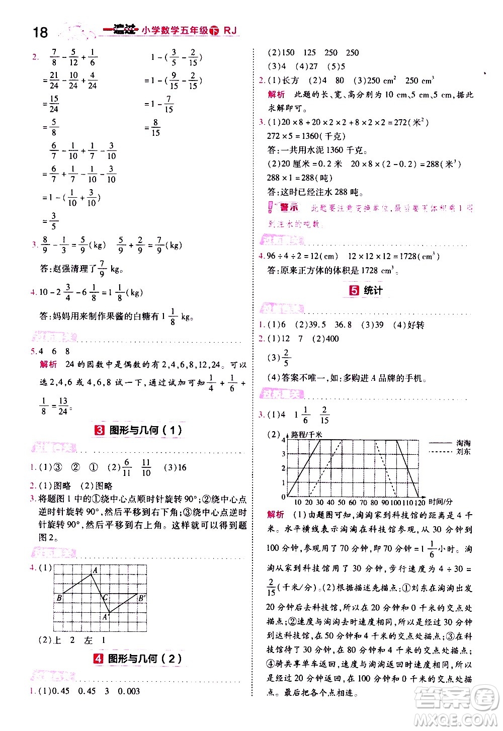 南京師范大學(xué)出版社2021春季一遍過小學(xué)數(shù)學(xué)五年級(jí)下冊(cè)RJ人教版答案