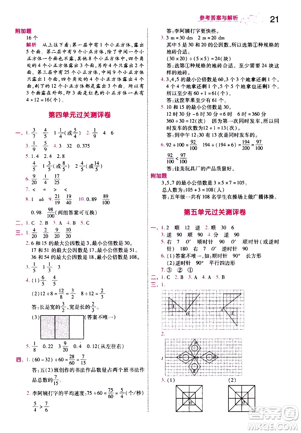 南京師范大學(xué)出版社2021春季一遍過小學(xué)數(shù)學(xué)五年級(jí)下冊(cè)RJ人教版答案