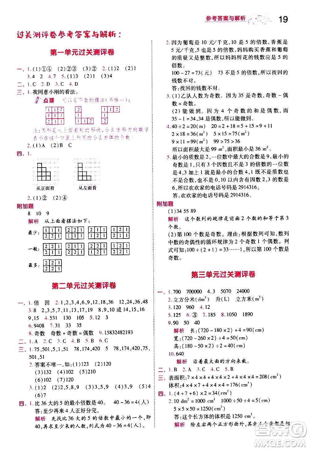 南京師范大學(xué)出版社2021春季一遍過小學(xué)數(shù)學(xué)五年級(jí)下冊(cè)RJ人教版答案