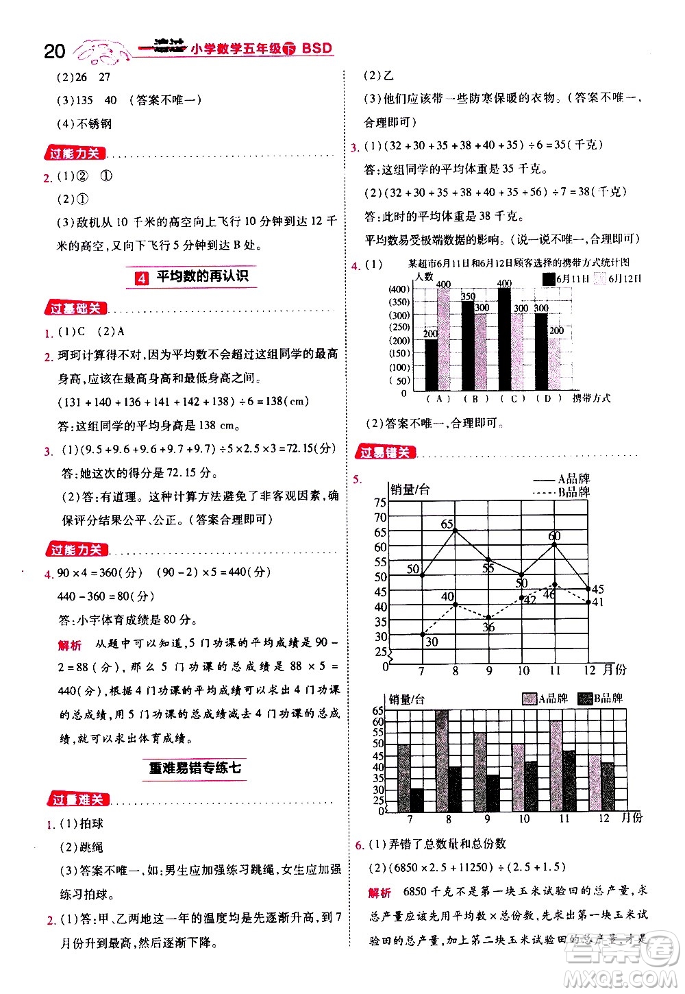 南京師范大學(xué)出版社2021春季一遍過小學(xué)數(shù)學(xué)五年級(jí)下冊(cè)BSD北師大版答案