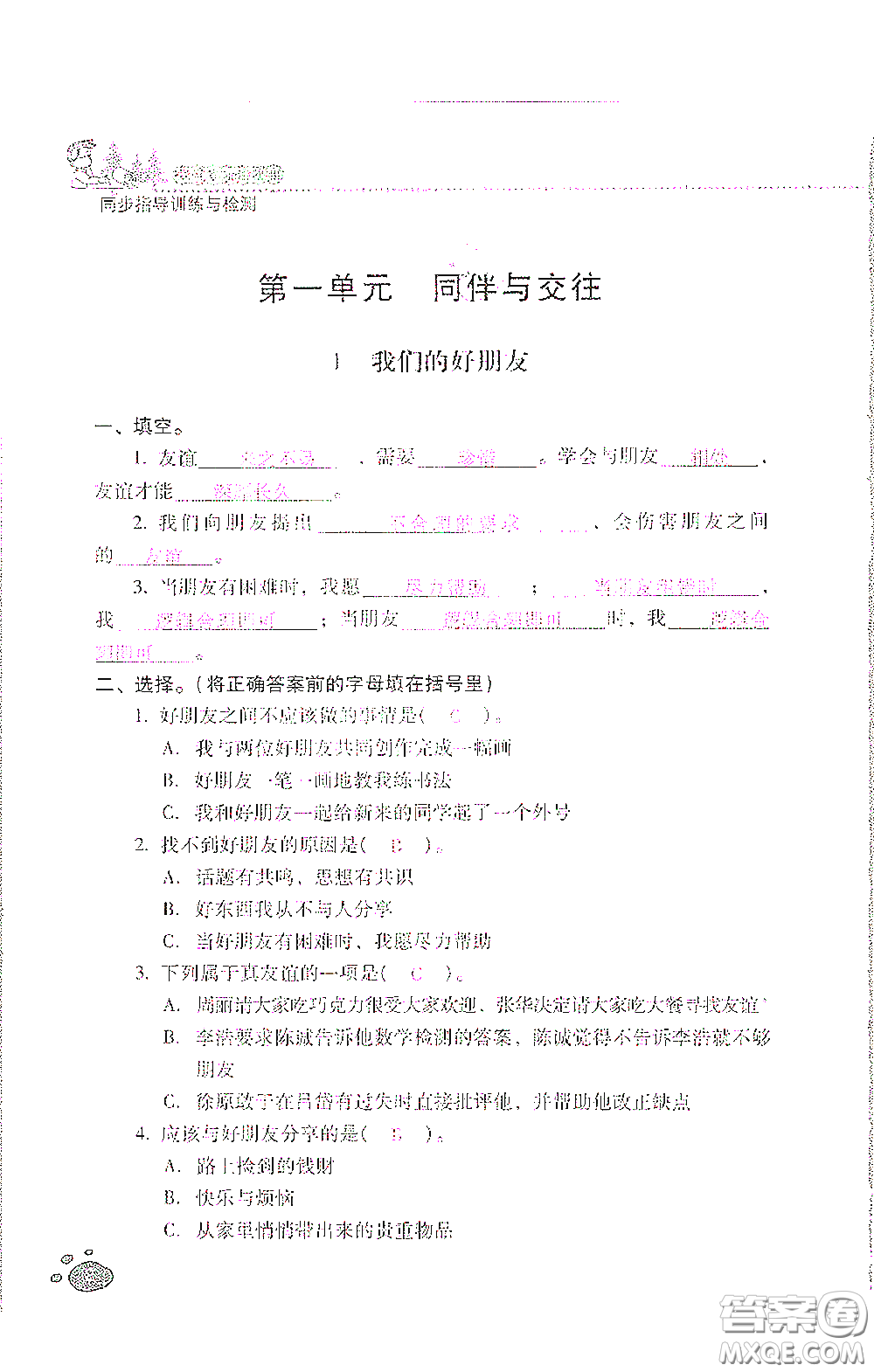 2021云南省標(biāo)準(zhǔn)教輔同步指導(dǎo)訓(xùn)練與檢測四年級道德與法治下冊人教版答案