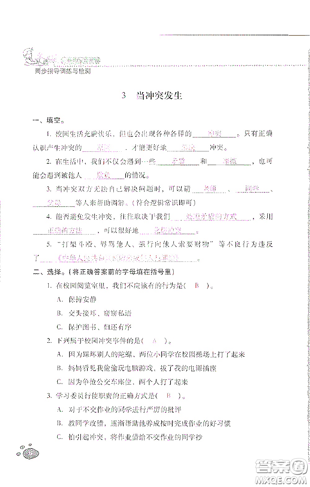 2021云南省標(biāo)準(zhǔn)教輔同步指導(dǎo)訓(xùn)練與檢測四年級道德與法治下冊人教版答案