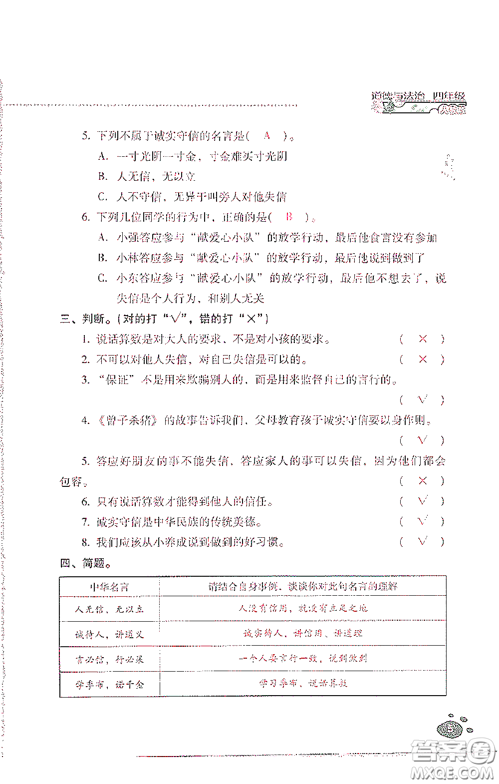 2021云南省標(biāo)準(zhǔn)教輔同步指導(dǎo)訓(xùn)練與檢測四年級道德與法治下冊人教版答案