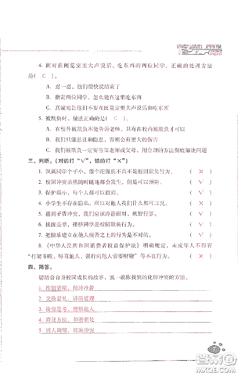 2021云南省標(biāo)準(zhǔn)教輔同步指導(dǎo)訓(xùn)練與檢測四年級道德與法治下冊人教版答案
