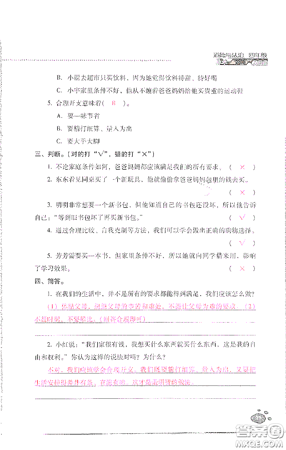 2021云南省標(biāo)準(zhǔn)教輔同步指導(dǎo)訓(xùn)練與檢測四年級道德與法治下冊人教版答案