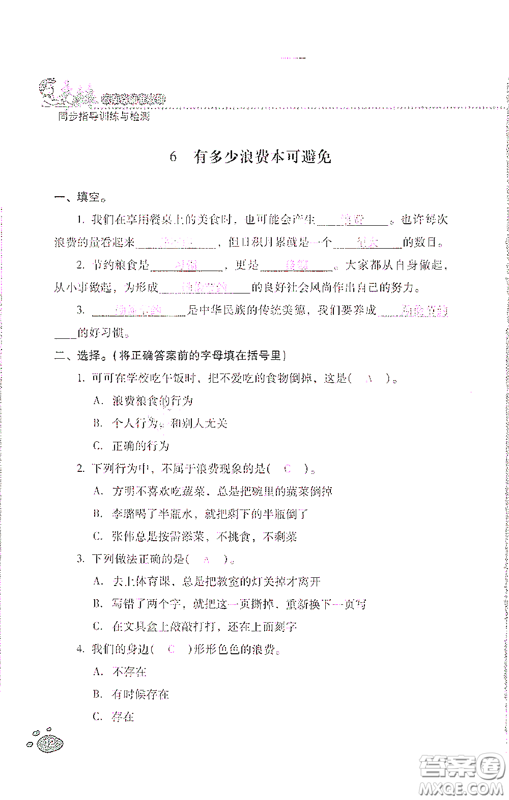 2021云南省標(biāo)準(zhǔn)教輔同步指導(dǎo)訓(xùn)練與檢測四年級道德與法治下冊人教版答案