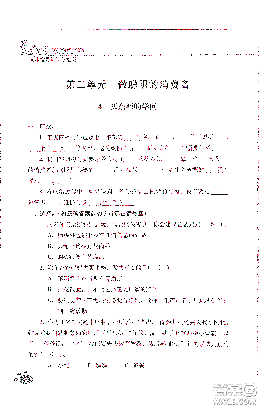 2021云南省標(biāo)準(zhǔn)教輔同步指導(dǎo)訓(xùn)練與檢測四年級道德與法治下冊人教版答案