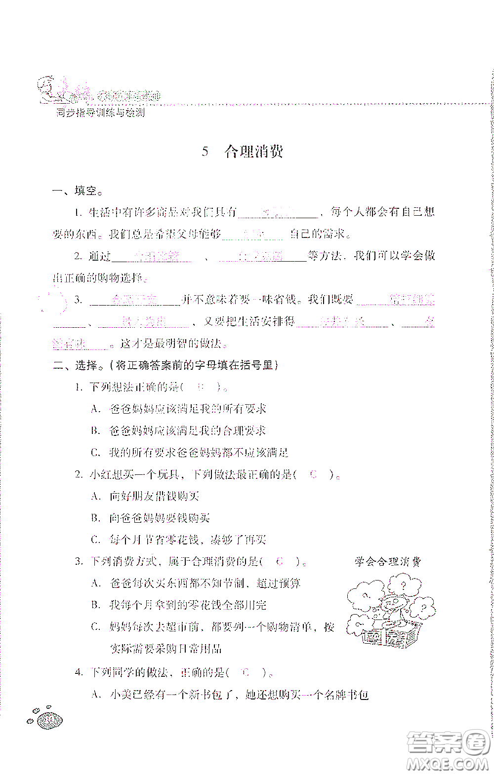 2021云南省標(biāo)準(zhǔn)教輔同步指導(dǎo)訓(xùn)練與檢測四年級道德與法治下冊人教版答案