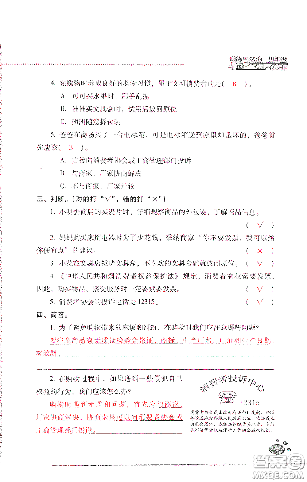2021云南省標(biāo)準(zhǔn)教輔同步指導(dǎo)訓(xùn)練與檢測四年級道德與法治下冊人教版答案