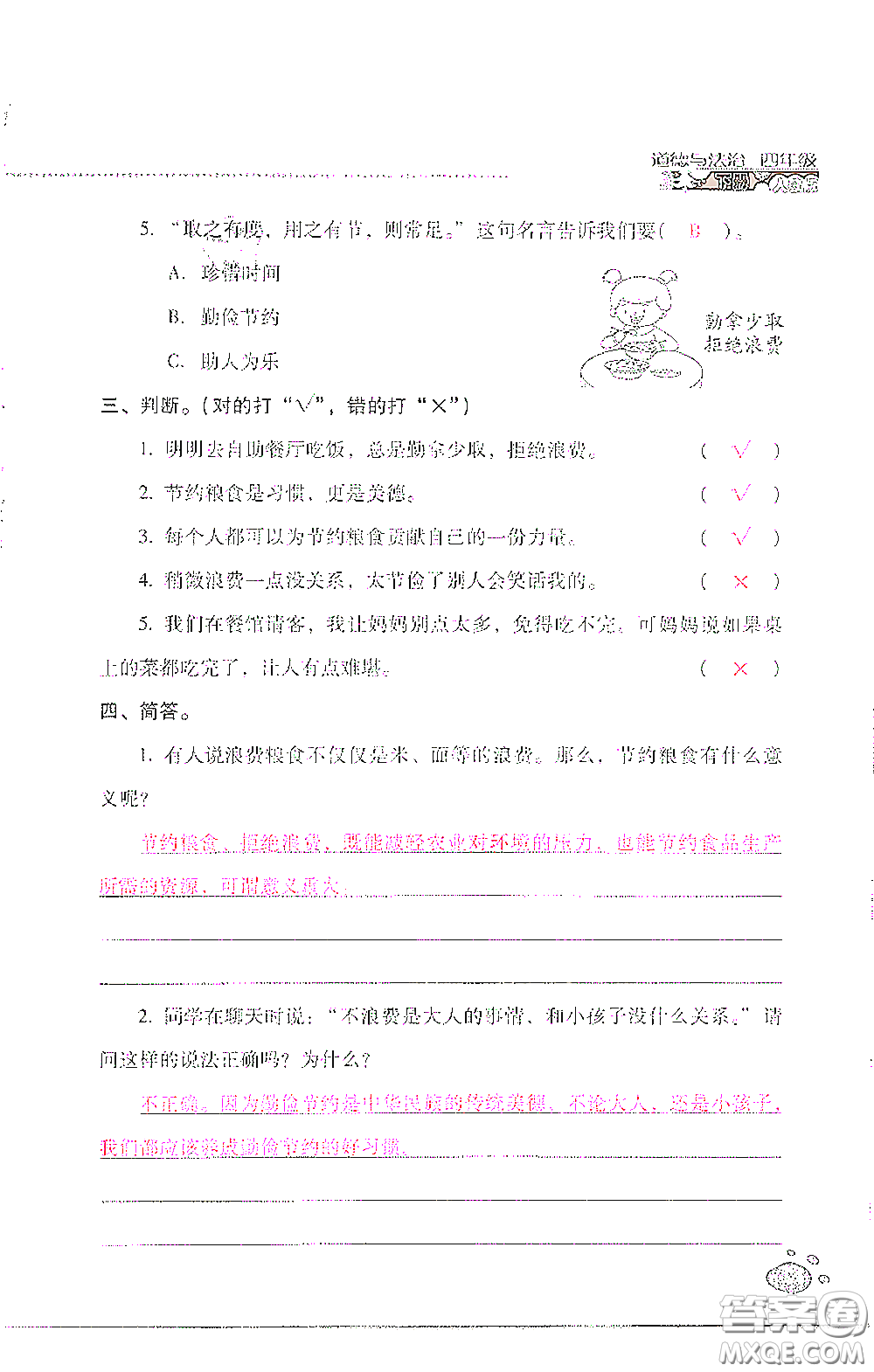 2021云南省標(biāo)準(zhǔn)教輔同步指導(dǎo)訓(xùn)練與檢測四年級道德與法治下冊人教版答案