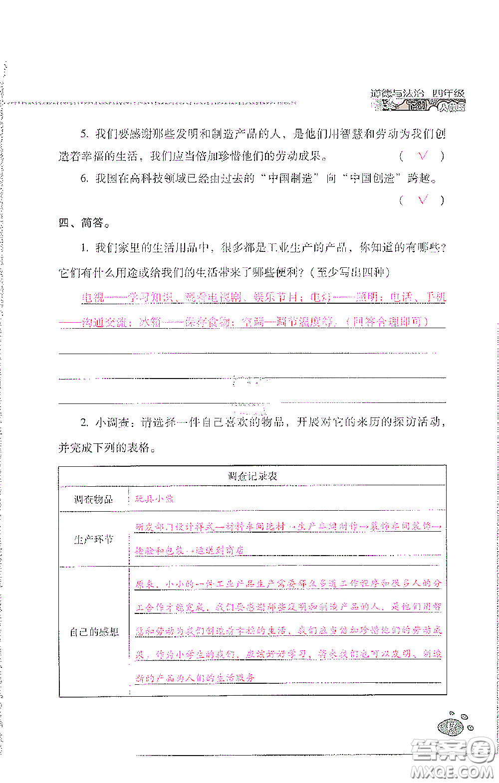 2021云南省標(biāo)準(zhǔn)教輔同步指導(dǎo)訓(xùn)練與檢測四年級道德與法治下冊人教版答案