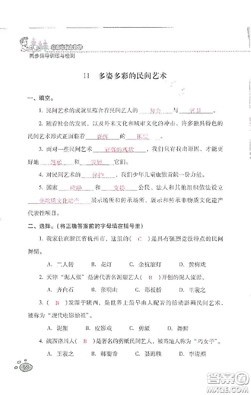2021云南省標(biāo)準(zhǔn)教輔同步指導(dǎo)訓(xùn)練與檢測四年級道德與法治下冊人教版答案