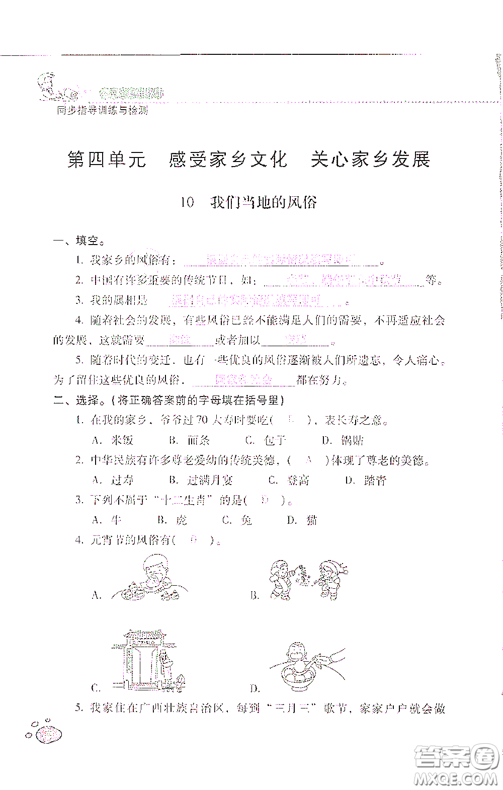 2021云南省標(biāo)準(zhǔn)教輔同步指導(dǎo)訓(xùn)練與檢測四年級道德與法治下冊人教版答案
