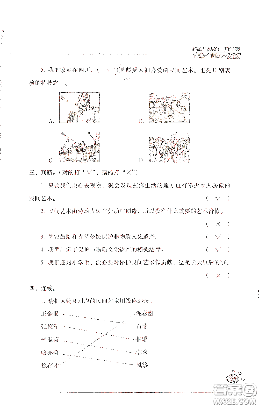 2021云南省標(biāo)準(zhǔn)教輔同步指導(dǎo)訓(xùn)練與檢測四年級道德與法治下冊人教版答案